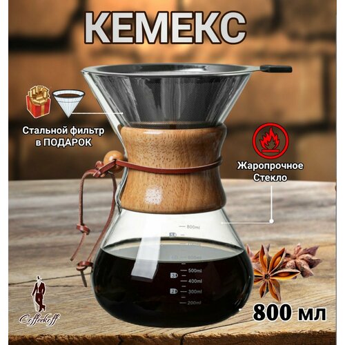 Кемекс для кофе, (Chemex), 800 мл, кофеварка с многоразовым фильтром фото