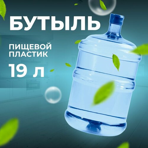 фото Бутылка для воды 19л с герметичной крышкой, купить за 1000 руб онлайн