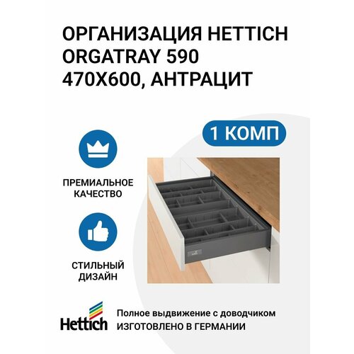 Организация HETTICH OrgaTray 590 для ящиков InnoTech Atira, 470X600 мм, цвет антрацит фото